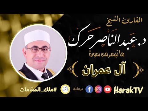 أل عمران د عبد الناصر حرك Alimraan Dr Abdul Nasser Harak ملك المقامات
