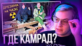 видео: Пятёрка смотрит ✅Нашли Дрезину в Чернобыле! Кто её спрятал на 5 энергоблоке | Нарезка стрима ФУГА TV картинка: Пятёрка смотрит ✅Нашли Дрезину в Чернобыле! Кто её спрятал на 5 энергоблоке | Нарезка стрима ФУГА TV