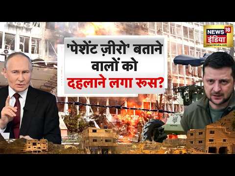 Russia-Ukraine War : 'पेशेंट ज़ीरो' बताने वालों को दहलाने लगा रूस.? | Putin | Zelenskyy | UNGA |N18G