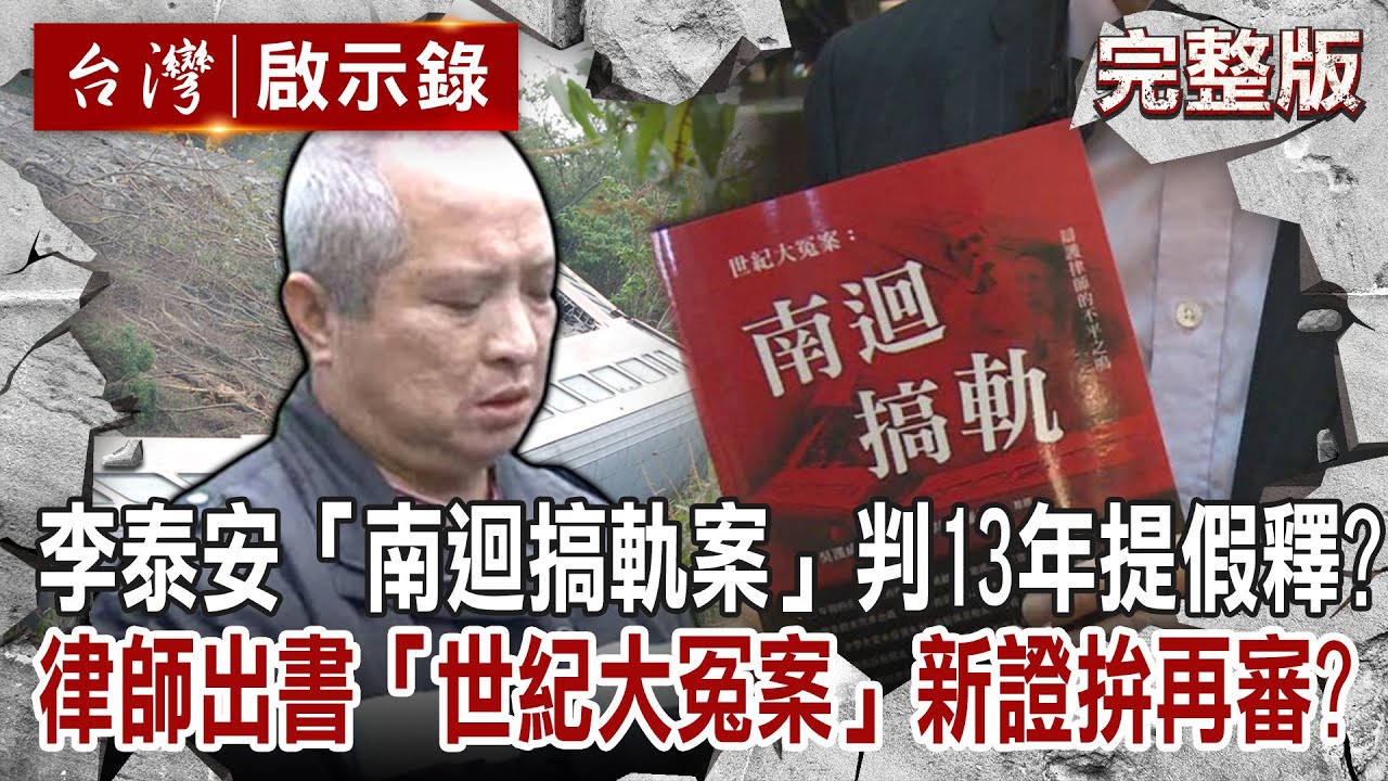 【@ebcapocalypse  全集】20230618 李泰安「南迴搞軌案」遭判13年今年底提假釋？律師出書「世紀大冤案」新事證拚再審？｜洪培翔