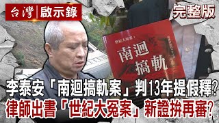 【@ebcapocalypse 全集】20230618 李泰安「南迴搞軌案」遭判13年今年底提假釋?律師出書「世紀大冤案」新事證拚再審?|洪培翔