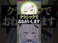 クラシックモダよ！ #vtuber #切り抜き #スト6 #銀棘ぐみ #斜落せつな
