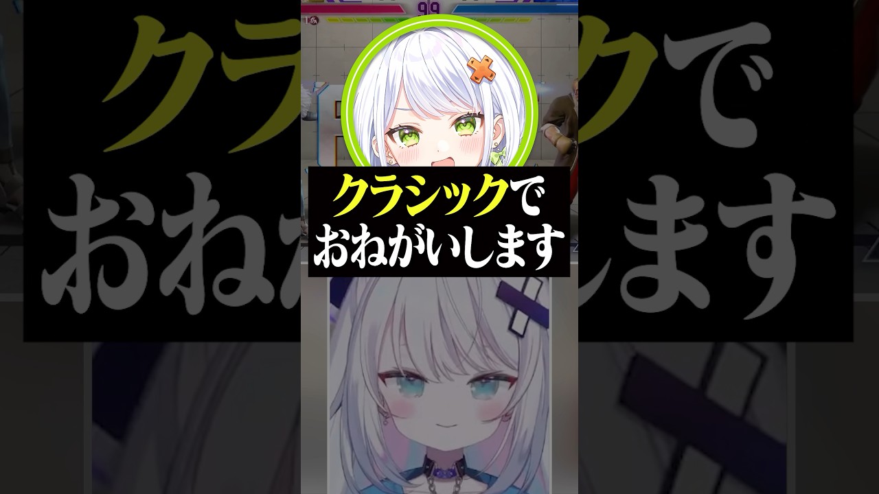 クラシックモダよ！ #vtuber #切り抜き #スト6 #銀棘ぐみ #斜落せつな