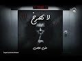 برومو رواية لا تصرخ الكاتبة منى عجمي 