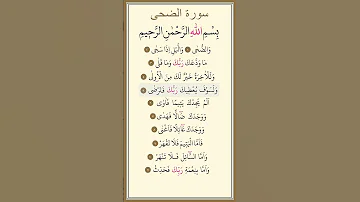 سورة الضحى ماهر المعيقلي 