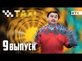 Шоу &quot;Такси&quot; - 9 выпуск!