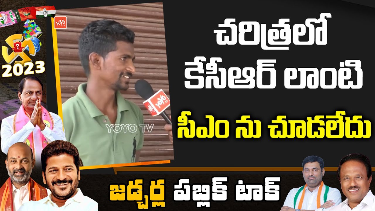 Jadcharla Public Talk On CM KCR Governance | Who Will win In Telangana | YOYO TV Channel