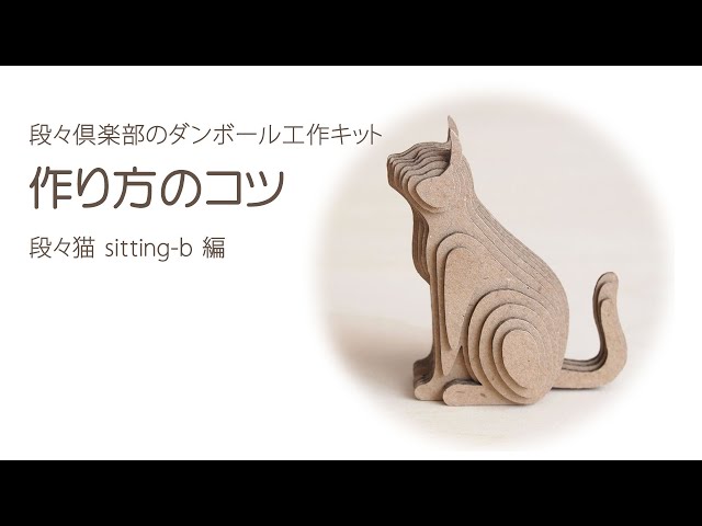 本杉琉 ダンボールアート 猫 2個セット 作り方のコツ【段々猫 sitting
