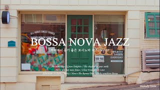 ☕ 카페에 감성을 더해주는 멜로우한 보사노바 재즈 Playlist / Bossa nova Jazz / 카페, 매장음악 / 중간광고 없음 by Melody Note 멜로디노트 103,783 views 11 months ago 10 hours, 15 minutes