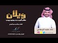 شيلة ويلان حكام العرب دحه وهيبه ورعب | أداء ماجد الرسلاني | اربطوا الاحزمة 2019