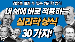 알면 도움되는 심리학 상식 30가지 -  심리학책 읽을 시간이 없는 사람을 위한 심리학강의