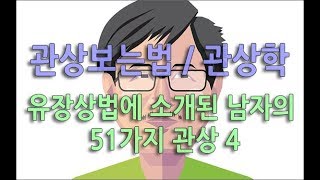 관상보는법 / 관상학 - 유장상법에 소개된 남자의 51가지 관상 4