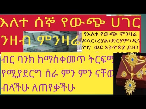 የእለተ ሰኞ የውጭ ምንዛሬ እና ትርፍማ የሚያደርጉ ስራዎች