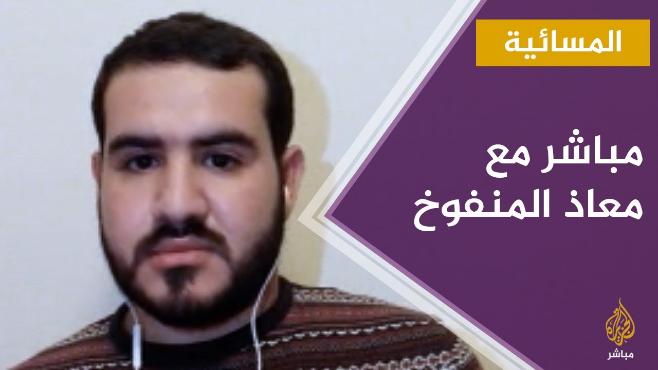 المسائية.. مباشر مع معاذ المنفوخ عضو ملتقى الحوار السياسي الليبي