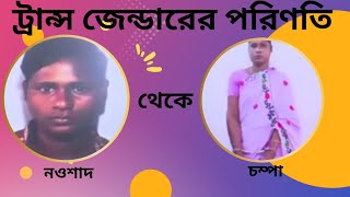 ট্রান্সজেন্ডারের পরিণতি, নওশাদ থেকে চম্পা-