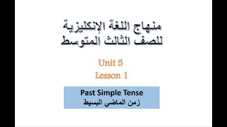 انكليزي ثالث متوسط / شرح زمن الماضي البسيط (past simple) / الدرس الأول من اليونت الخامس