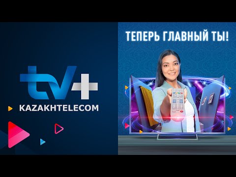 ТV+ от «Казахтелеком»