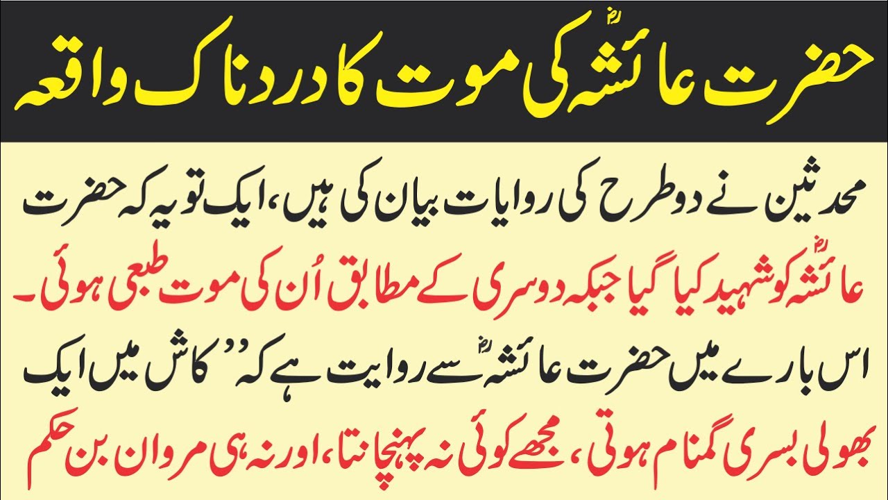 Hazrat Ayesha Ki Mout Ka Waqia Bibi Aisha Ki Maut Islamic Story