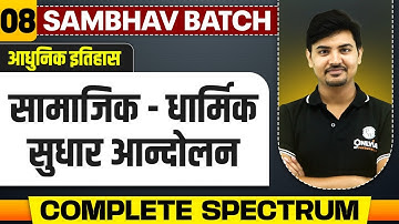 सामाजिक - धार्मिक सुधार आन्दोलन - Chapter 8 | Complete Modern History Spectrum | UPSC Preparation
