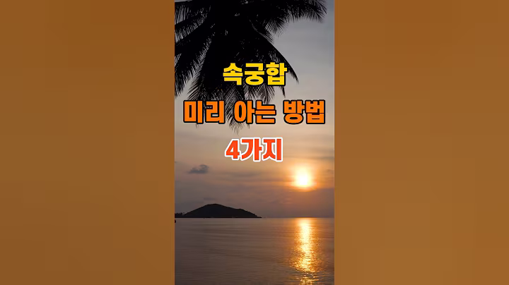 '속궁합 미리 아는 방법 4가지'  #명언 #좋은글 #건강 #지혜 #인생조언 #50代  #60代  #70代