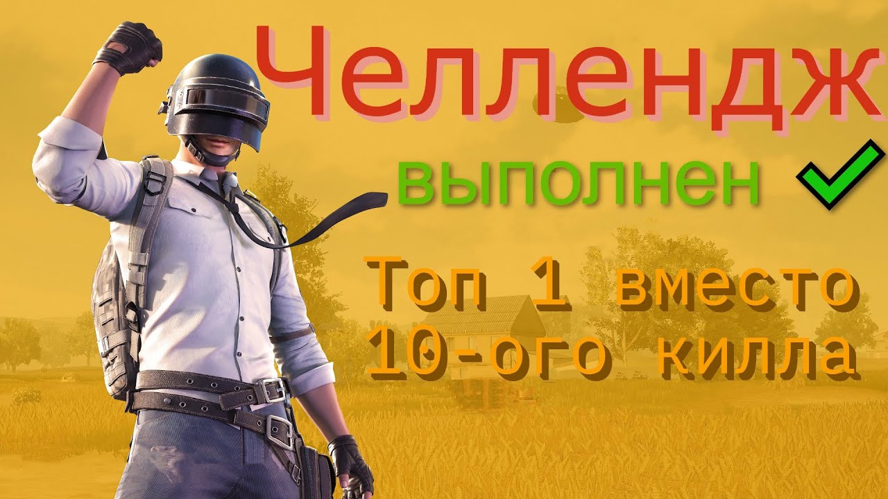 Челлендж: Топ 1 вместо 10-ого килла