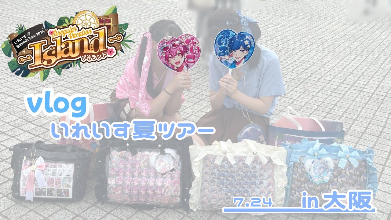 【vlog】いれいす夏ツアー大阪公演2日目！！ま、まさかの大優勝…？？