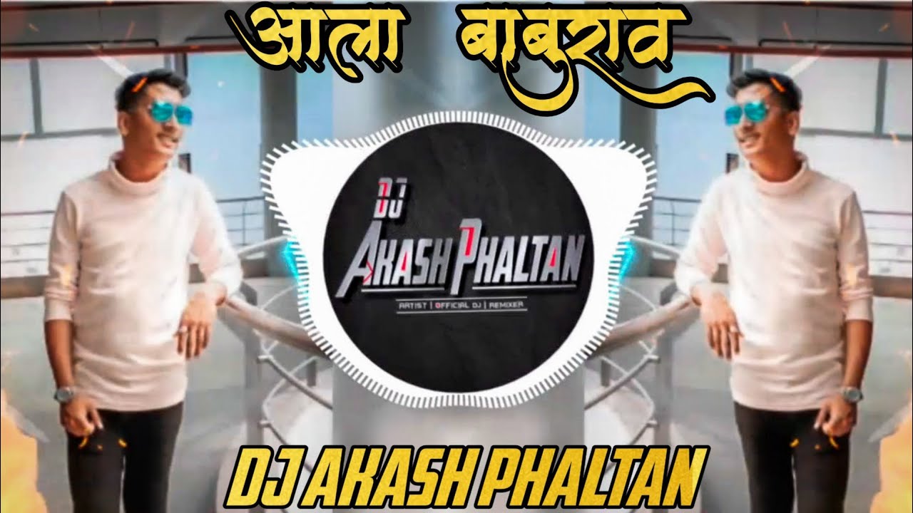 🔊ALA BABURAO REMIX - DJ AKASH PHALTAN |⬇️Download Link - YouTube