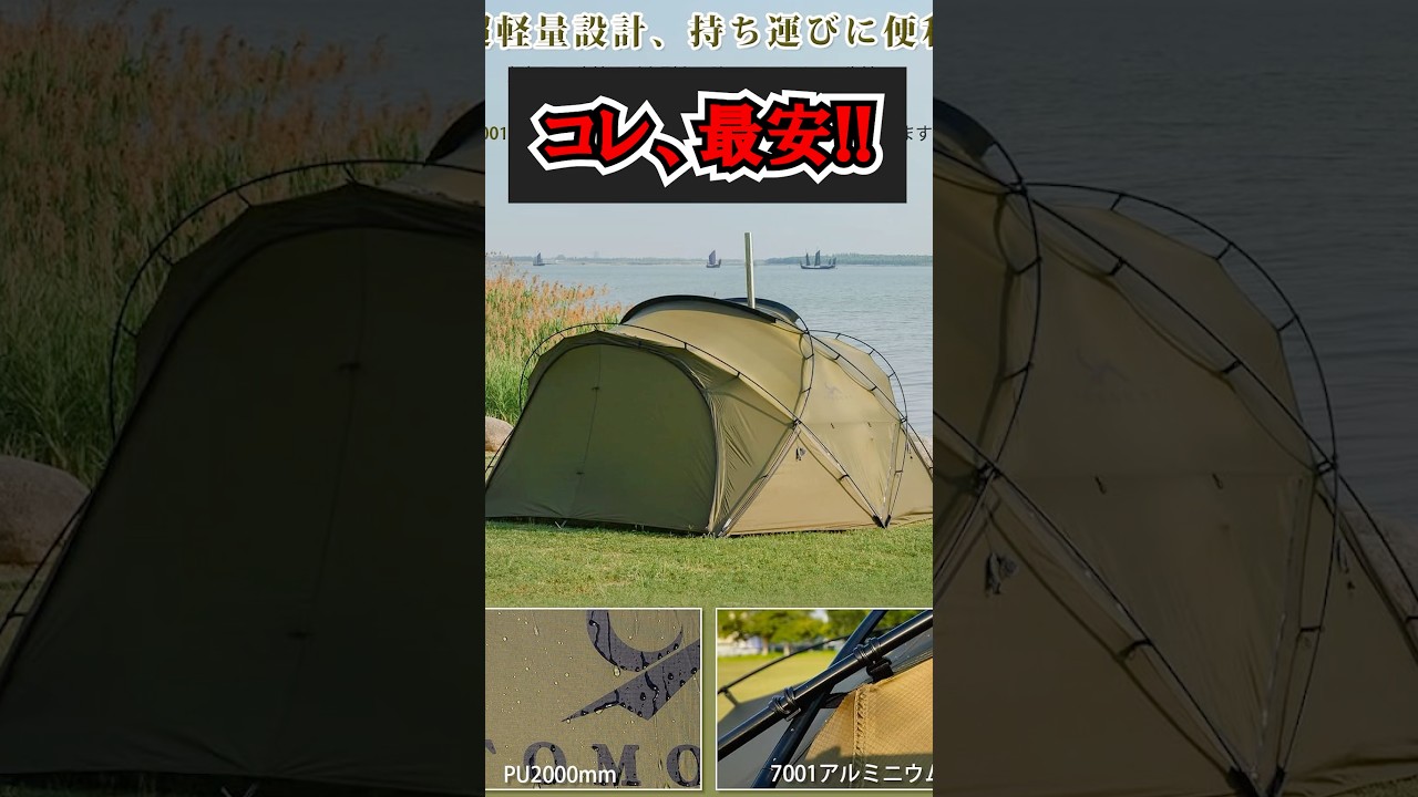今これ安すぎる…今年最安テント出てます!