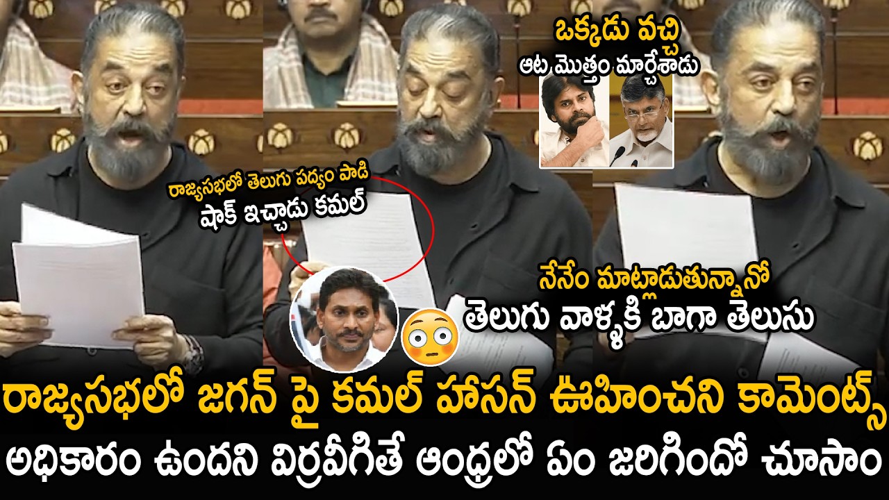 Kamal Hassan Sensational Speech in Rajya Sabha About AP Politics | YS Jagan | Pawan Kalyan | Stv