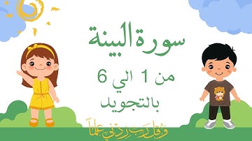 سورة البينة من 1الي6 مكرره بالتجويد