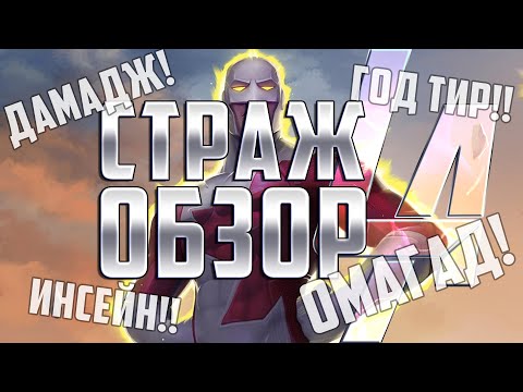 Видео: Страж Обзор от Легаси | INSANE DAMAGE GOD TIER OMAGAD | Марвел: Битва Чемпионов