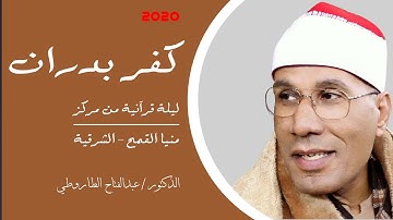 تلاها بقلبه وتأثر بها المستمعين "سورة فاطر" من منيا القمح (الشرقية) الشيخ عبدالفتاح الطاروطى 2020 HD