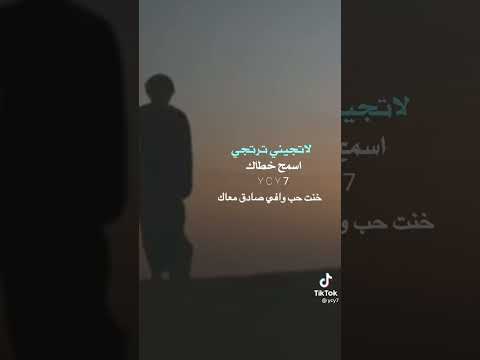 شيلة لا تجيني ترتجي اسمع خطاك قمة الروعه