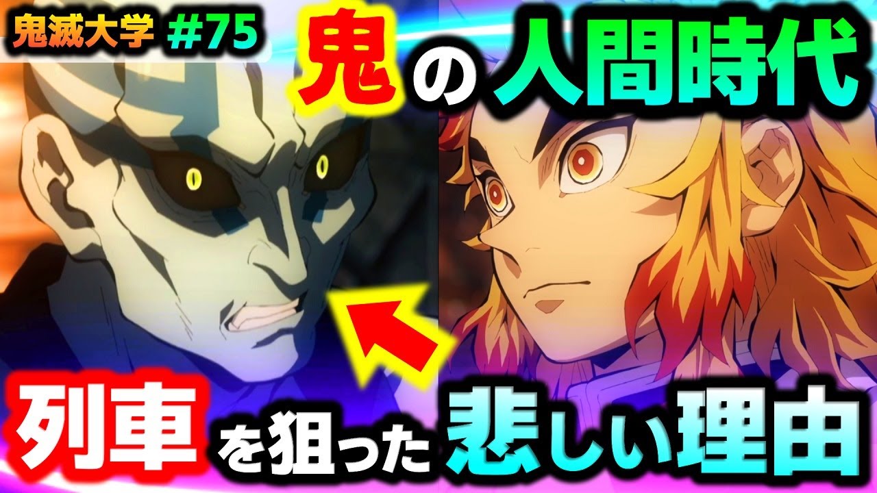 【無限列車編1話】切り裂き魔の鬼の人間時代！列車の関係者のみ狙う悲しい理由...！（鬼滅の刃/前日譚/煉獄杏寿郎/遊郭編/鬼滅大学）