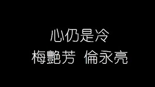 梅艷芳 倫永亮   心仍是冷  無損音樂FLAC 歌詞LYRICS 純享