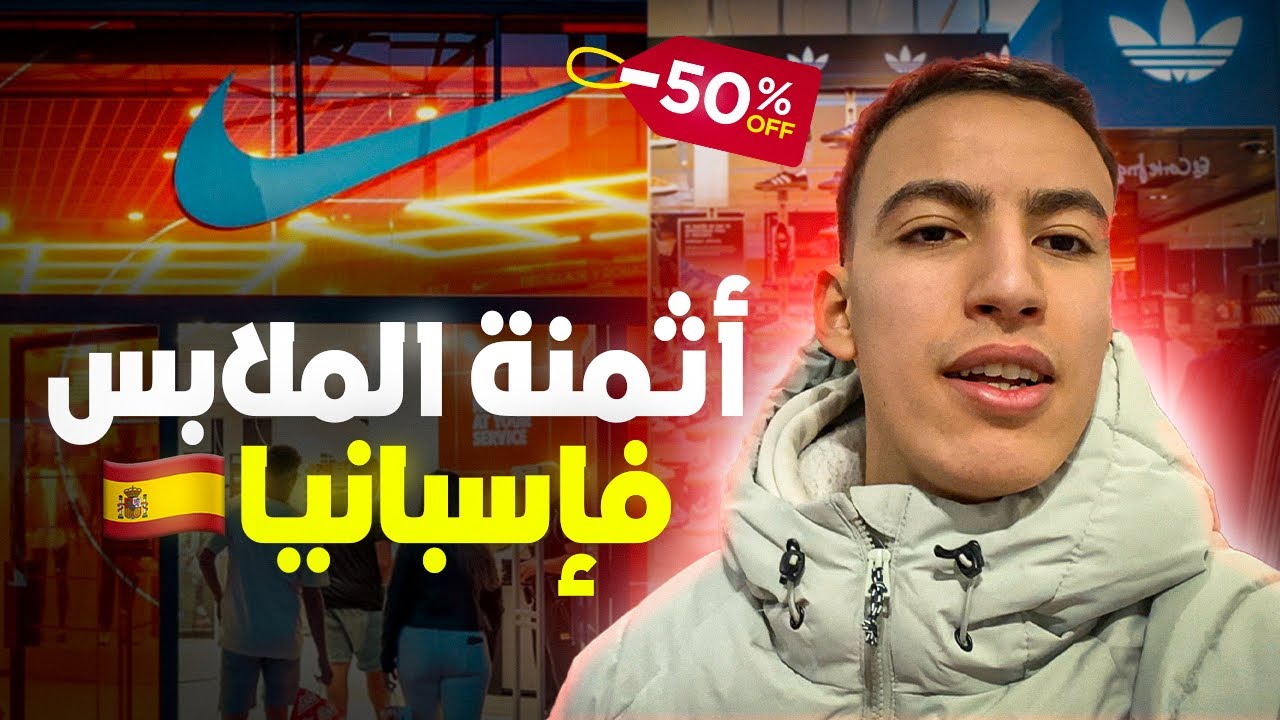 مشيت لمحلات الملابس في إسبانيا🇪🇸وتصدمت من الأسعار! 🤯 تخفيضات خيالية🔥