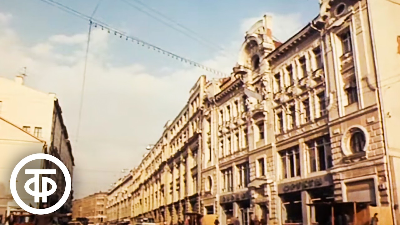 Путешествие по Москве. Улица Кирова (1983)