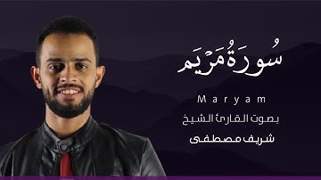 سورة مريم كاملة بطيء | للقارئ شريف مصطفى | تلاوة بخشوع يريح القلوب