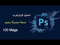 تحميل فوتوشوب نسخة محمولة بحجم 100ميڭا  - | Adobe Photoshop  2019 donwold