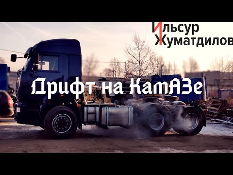 Парный дрифт камаз