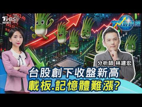 光輝10月來了!台股收盤新高...明衝49K?國巨醒了!載板3千金.記憶體漲不動?20261001｜#主播張蕙纖 #分析師林建宏｜T台最錢線 PODCAST｜TVBS新聞 @TVBSNEWS01