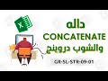 دالة Concatenate و استخدامها في تكويد لوحات الشوب دروينج Excel 