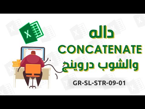 دالة Concatenate واستخدامها في تكويد لوحات الشوب دروينج