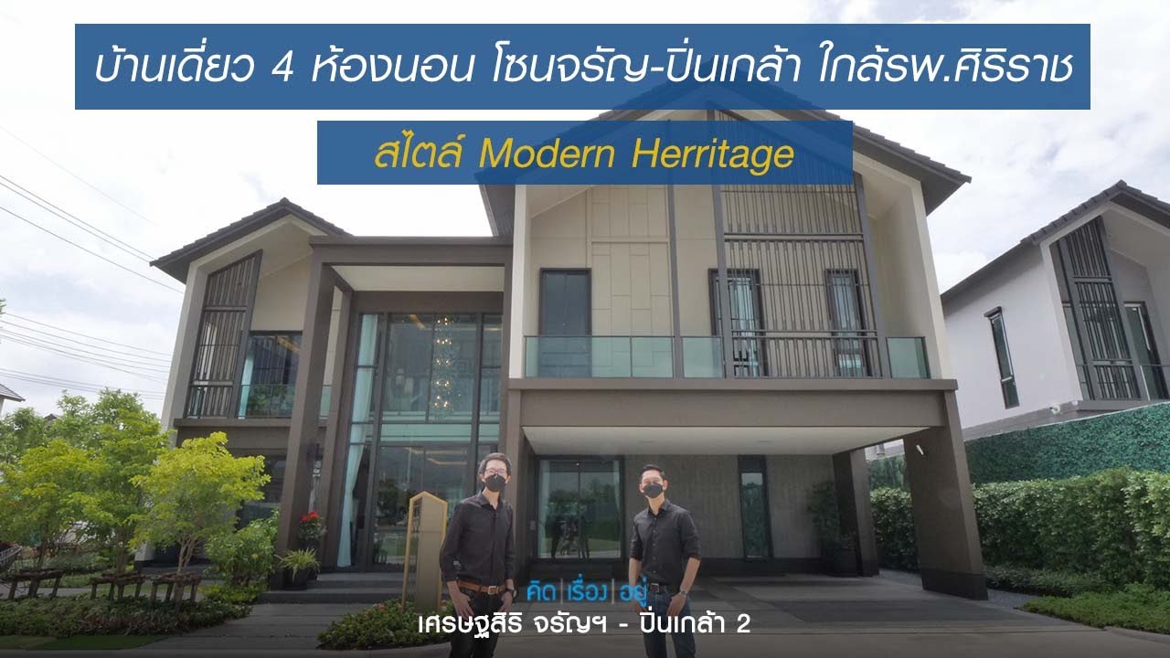 คิดเรื่องอยู่ Ep.586 : เศรษฐสิริ จรัญฯ – ปิ่นเกล้า 2 | เนื้อหาที่ปรับปรุงใหม่เกี่ยวกับโรงแรม ใกล้ ปิ่น เกล้า