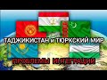 Таджикистан в контексте интеграции тюркских стран / Интеграционные процессы в Центральной Азии.