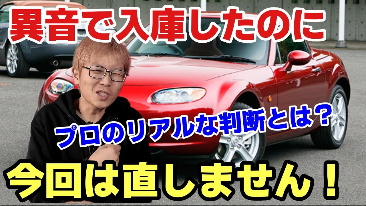 【NCロードスター】異音で入庫したけど「今回は直さない」プロの判断。20年落ち中古スポーツカーのリアル