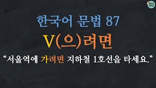 한국어 배우기 | 한국어 문법  87: V-으려면/려면 | Korean Grammar with Basic Korean