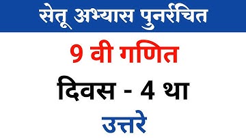 नववी गणित सेतू अभ्यासक्रम दिवस 4 उत्तरे | 9 वी गणित सेतू अभ्यास दिवस 4 था