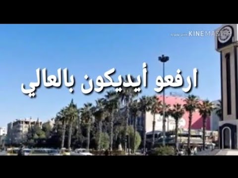 ارفعو ايديكون بالعالي