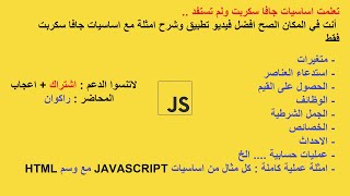 امثلة عملية على اساسيات جافا سكربت فقط . ستعلم انك تعرف الكثير لكن تتجاهل قدراتك: Html🤝JS